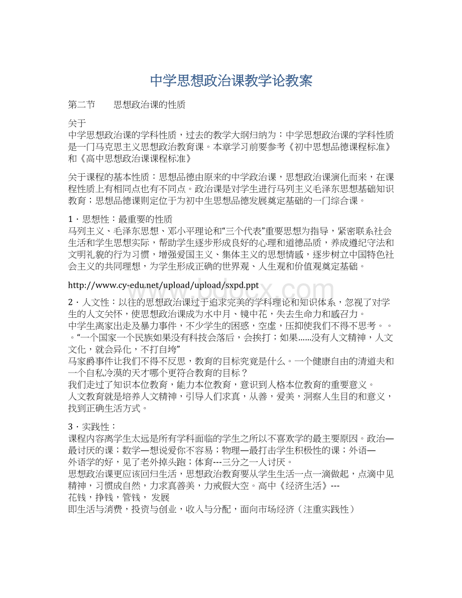 中学思想政治课教学论教案.docx_第1页