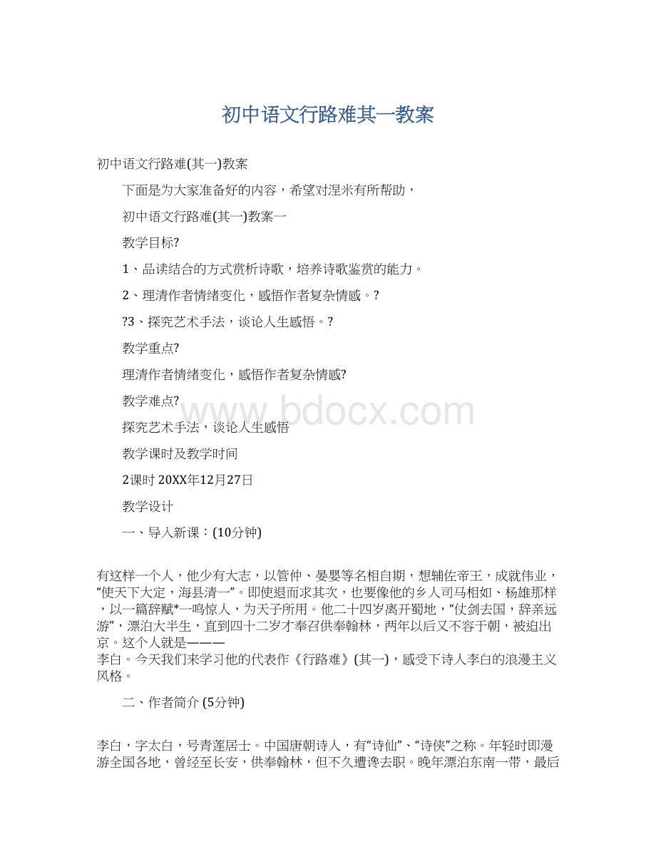 初中语文行路难其一教案Word文档格式.docx