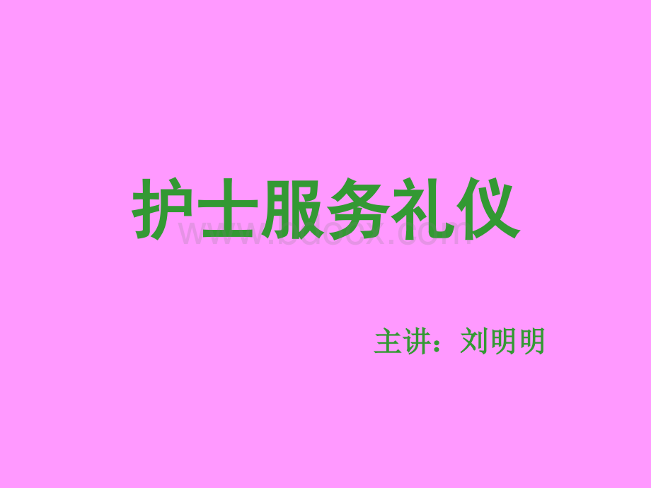 护理人员服务礼仪培训.ppt_第1页