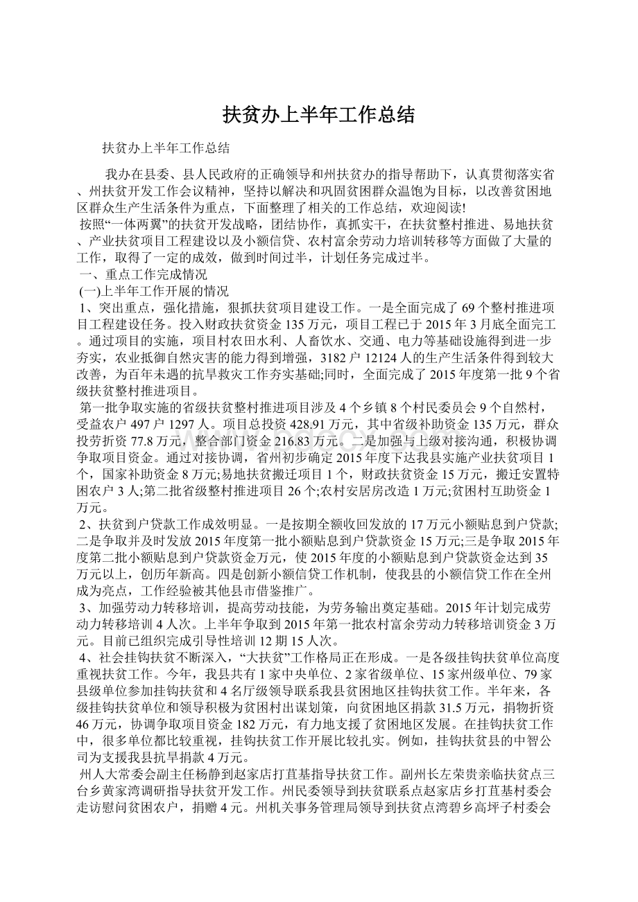 扶贫办上半年工作总结Word下载.docx