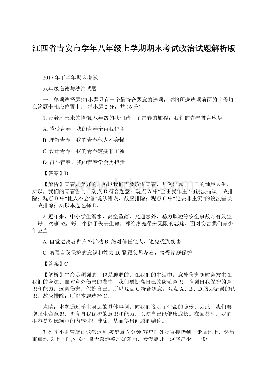 江西省吉安市学年八年级上学期期末考试政治试题解析版.docx_第1页