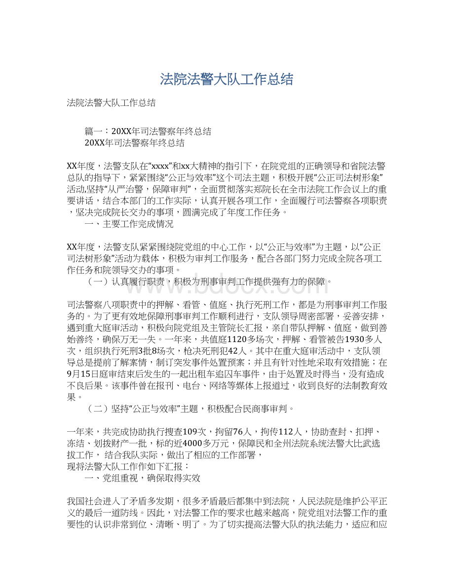 法院法警大队工作总结Word格式文档下载.docx_第1页