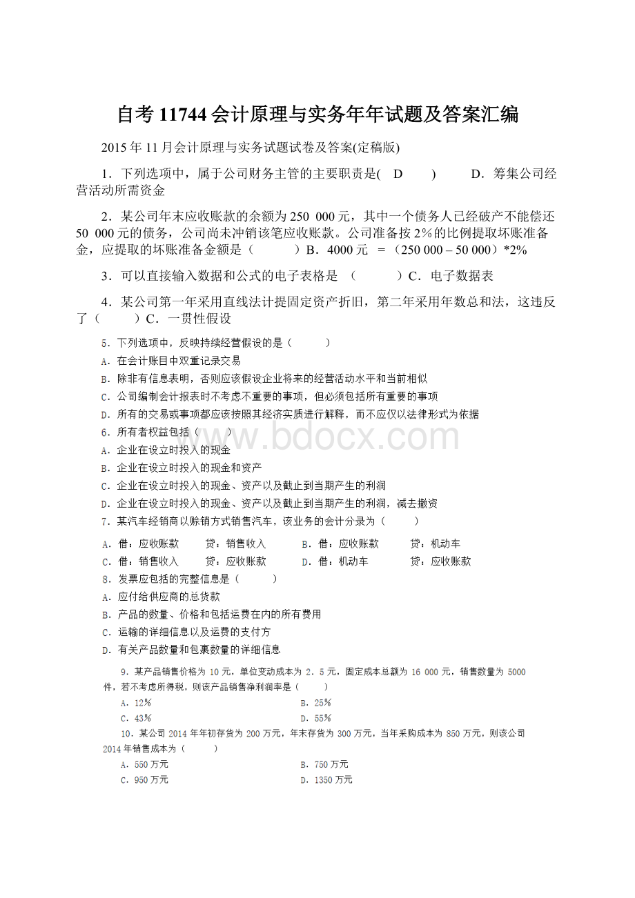 自考11744会计原理与实务年年试题及答案汇编.docx