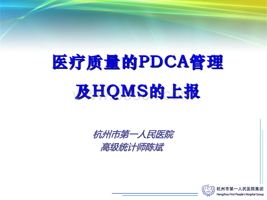 医疗质量的PDCA管理陈斌.ppt