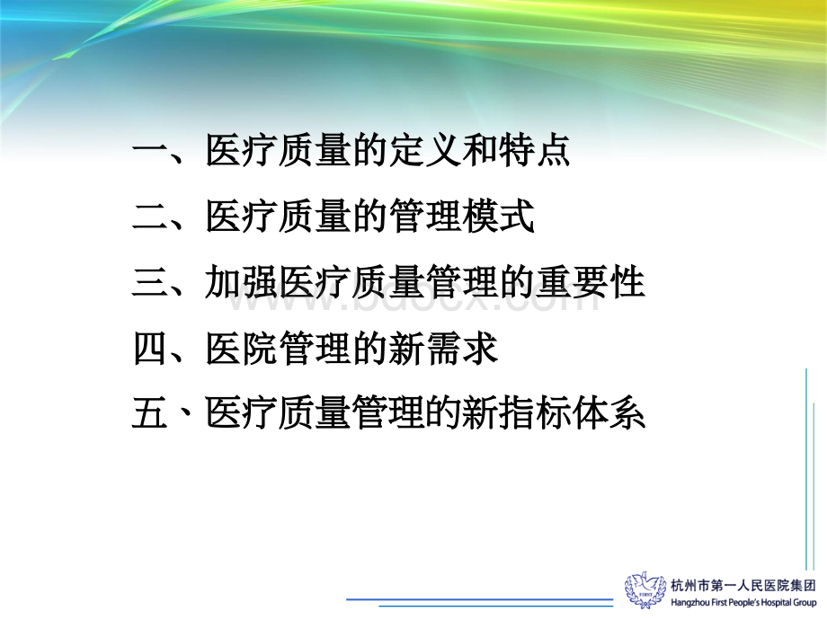 医疗质量的PDCA管理陈斌PPT课件下载推荐.ppt_第3页