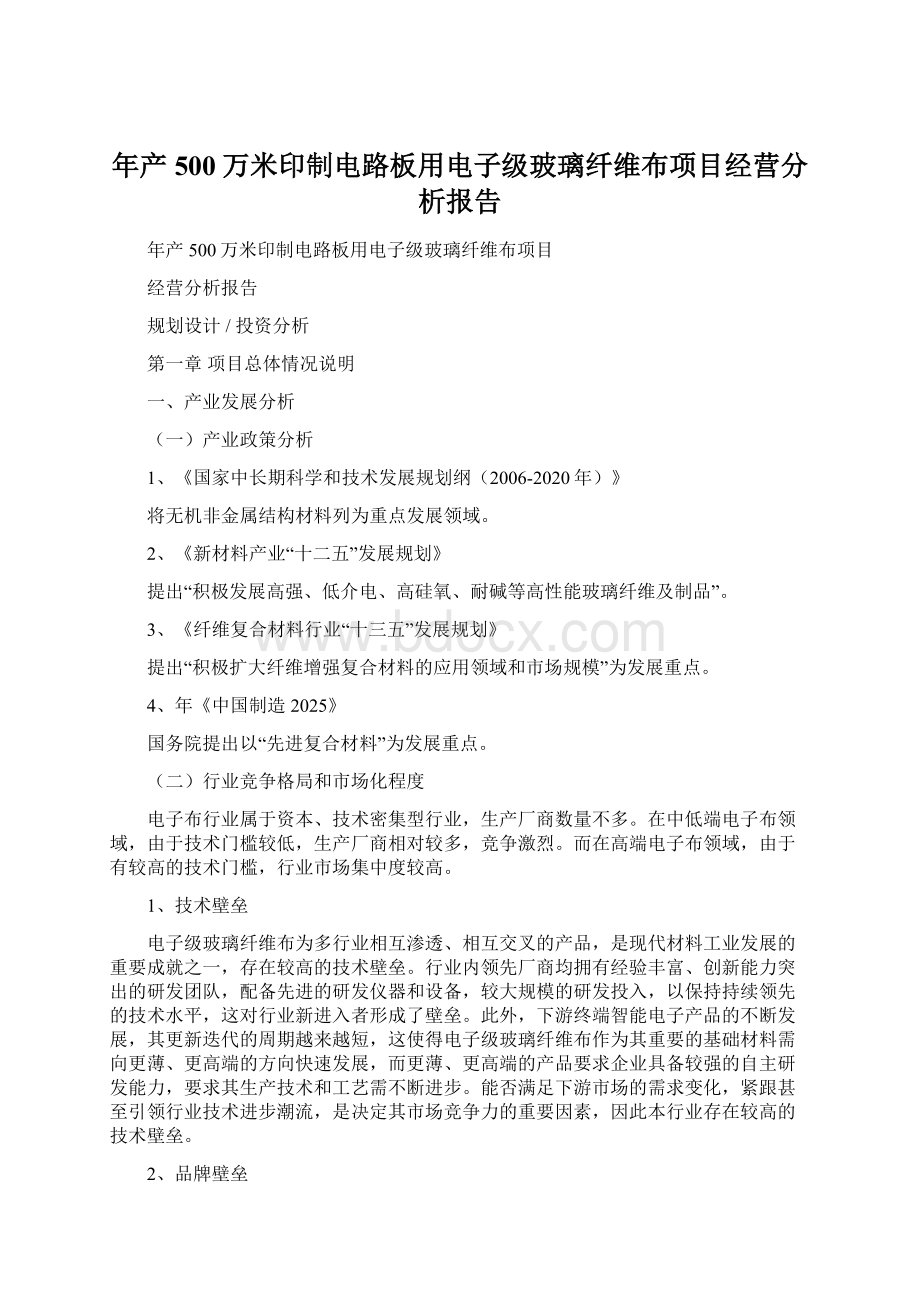 年产500万米印制电路板用电子级玻璃纤维布项目经营分析报告.docx_第1页