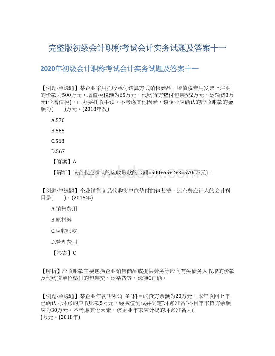 完整版初级会计职称考试会计实务试题及答案十一.docx