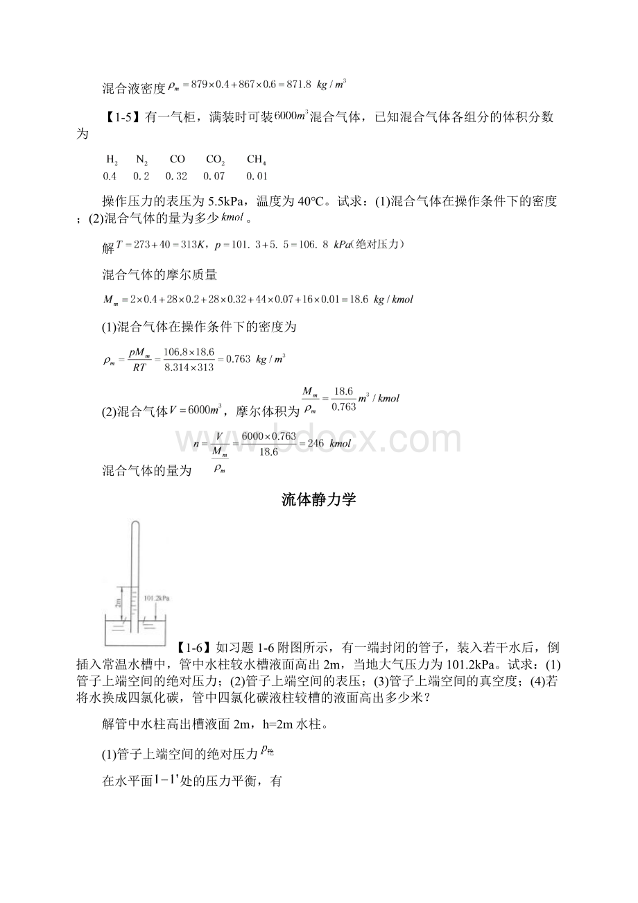 化工原理第四版第一章课后习题答案.docx_第2页