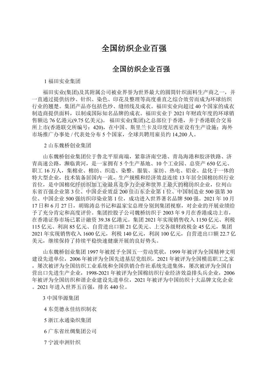 全国纺织企业百强.docx_第1页