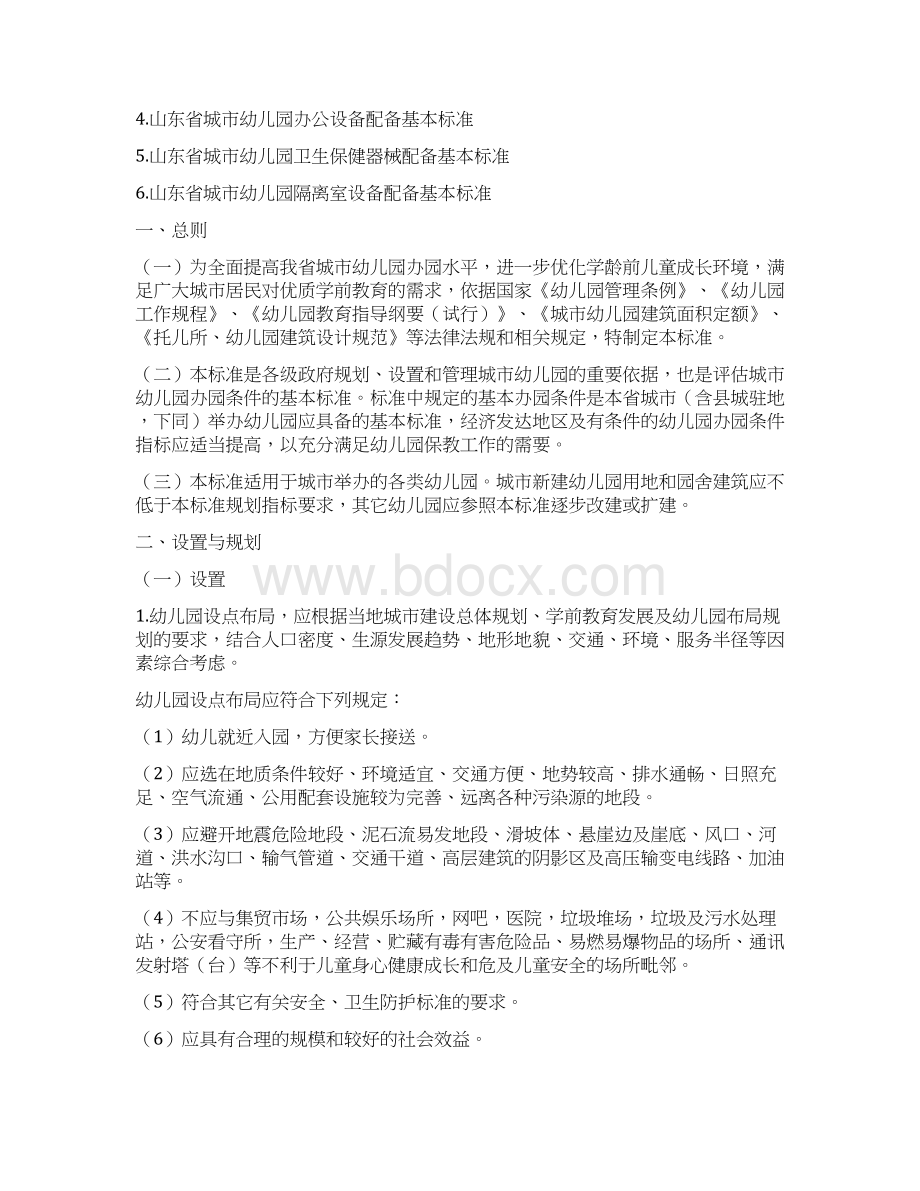 山东省城市幼儿园基本办园条件标准docWord文档下载推荐.docx_第2页