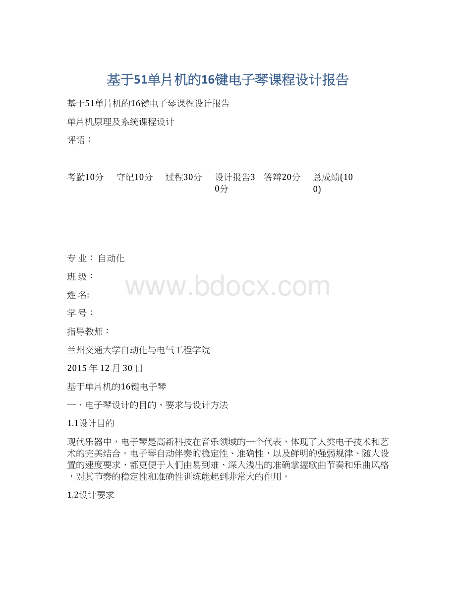 基于51单片机的16键电子琴课程设计报告.docx