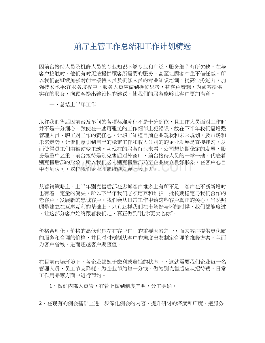 前厅主管工作总结和工作计划精选文档格式.docx