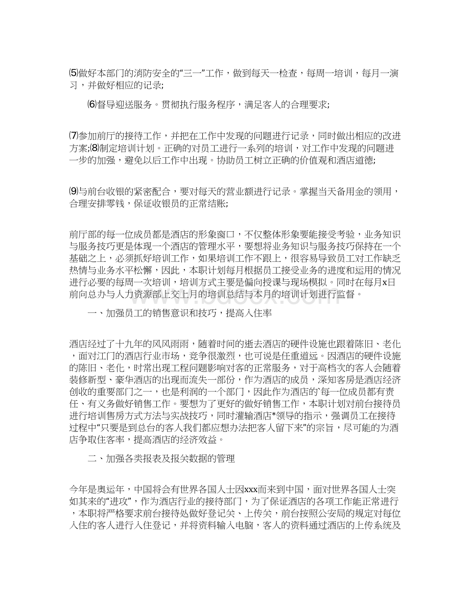 前厅主管工作总结和工作计划精选文档格式.docx_第3页