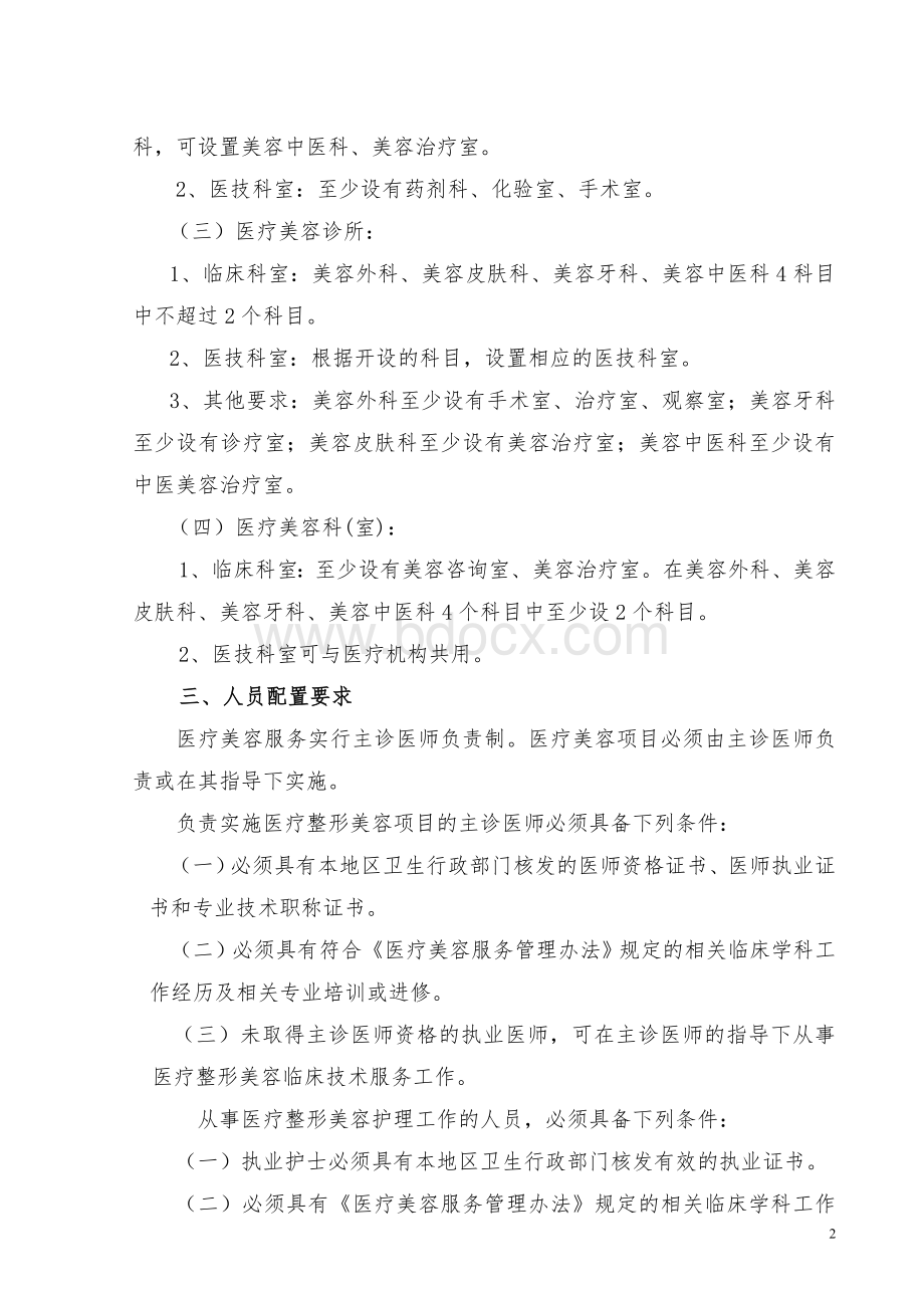 湖南省医疗美容质量控制与评价基本标准Word下载.doc_第2页