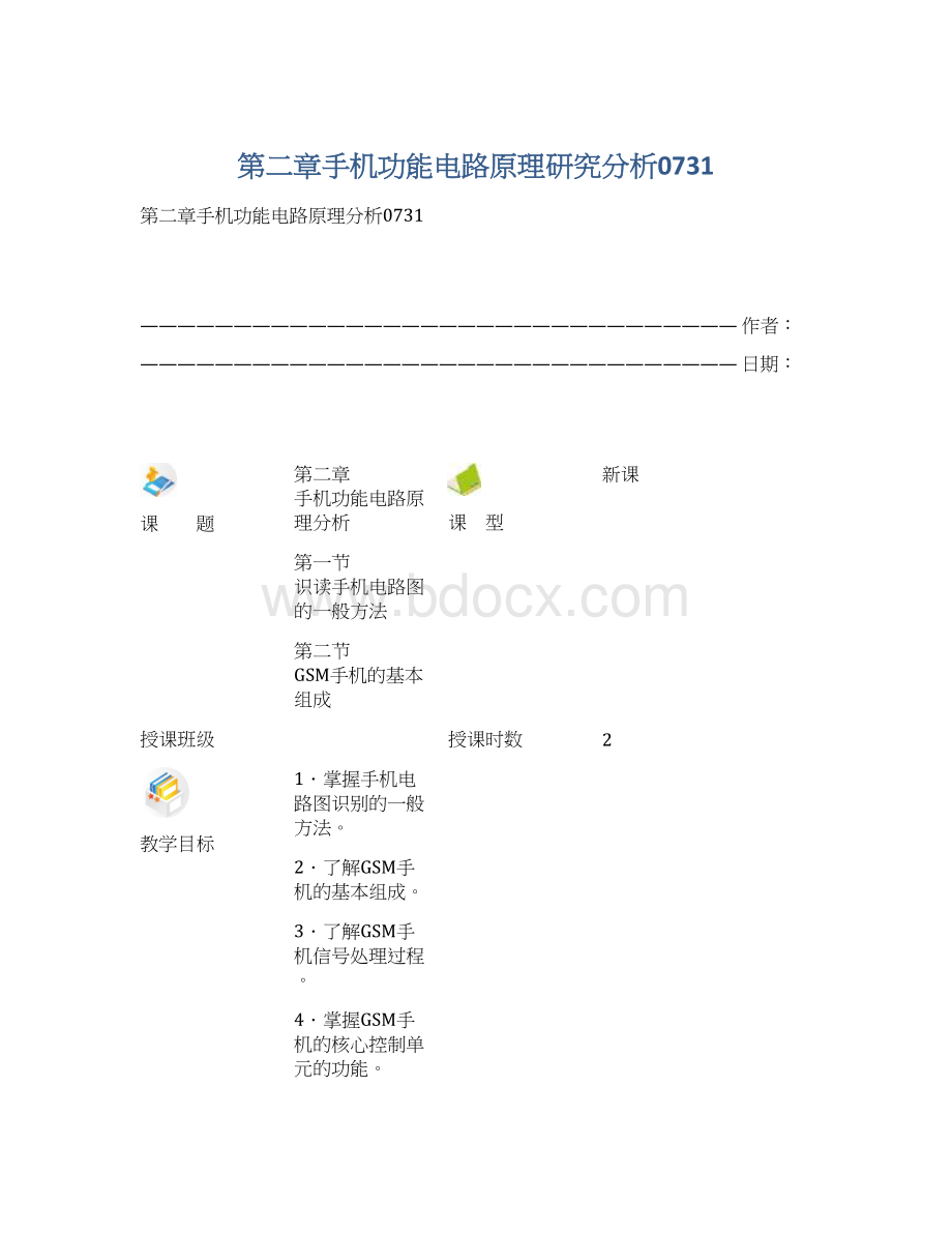 第二章手机功能电路原理研究分析0731Word格式文档下载.docx