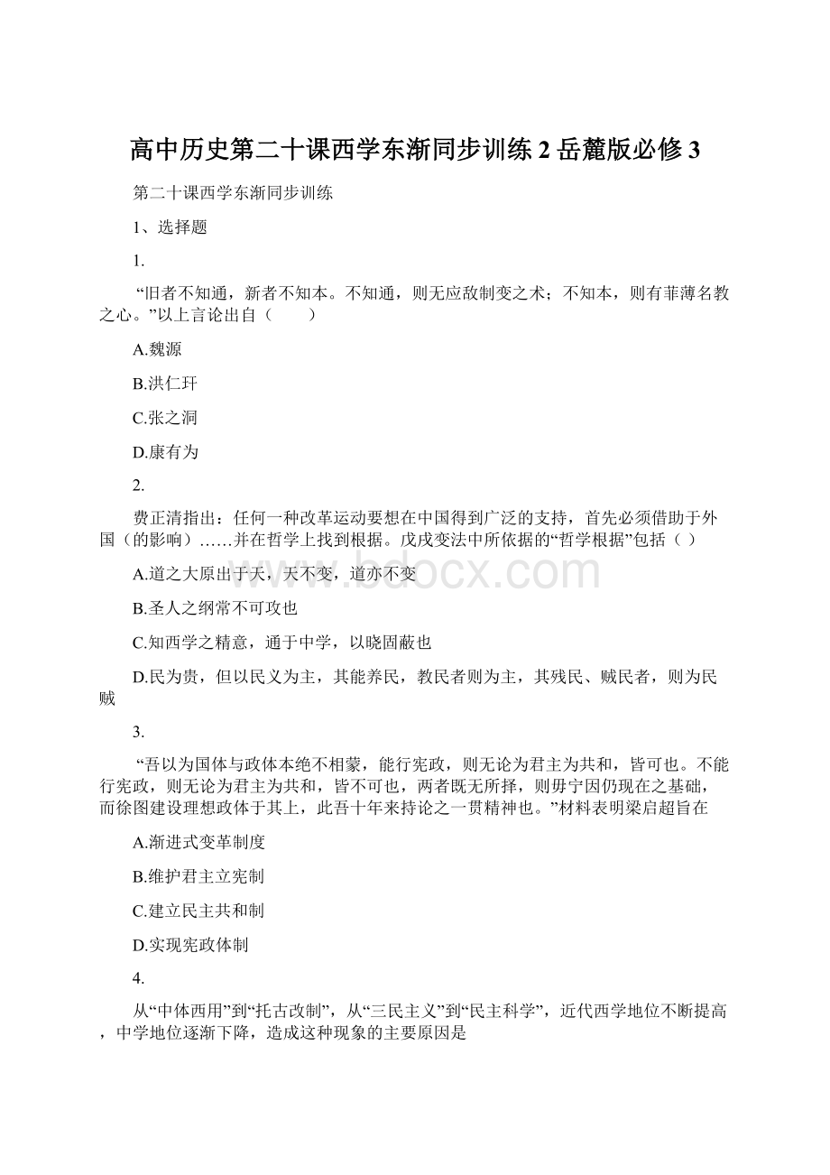 高中历史第二十课西学东渐同步训练2岳麓版必修3Word文件下载.docx_第1页