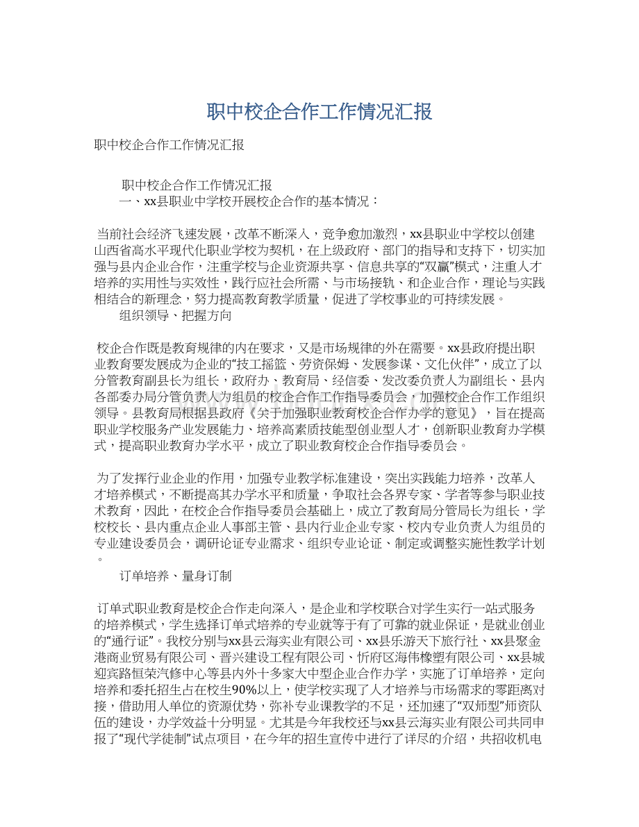 职中校企合作工作情况汇报Word文档下载推荐.docx_第1页