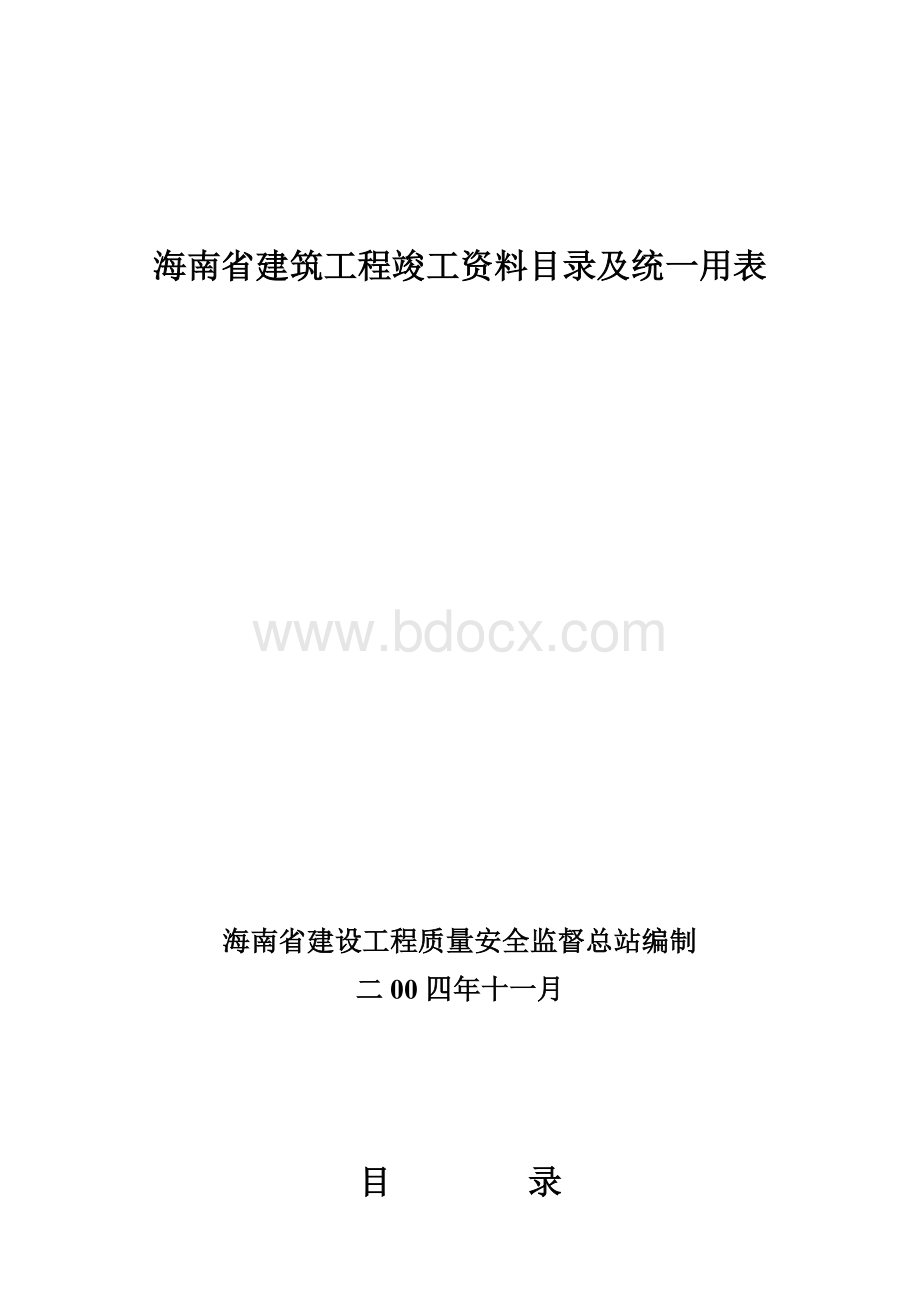 海南省建筑工程竣工资料目录及统一用表Word文件下载.doc