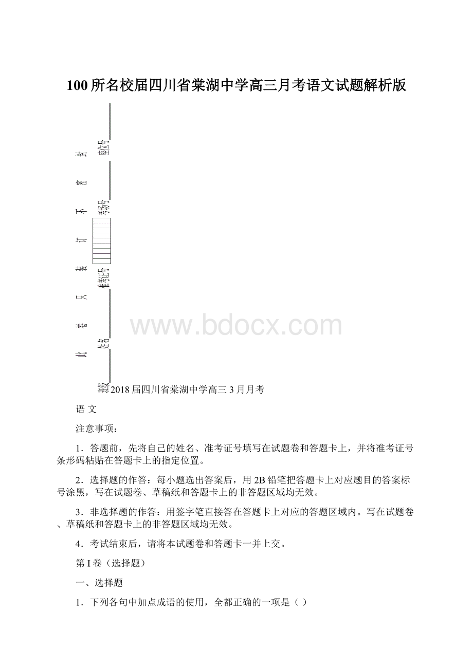 100所名校届四川省棠湖中学高三月考语文试题解析版.docx