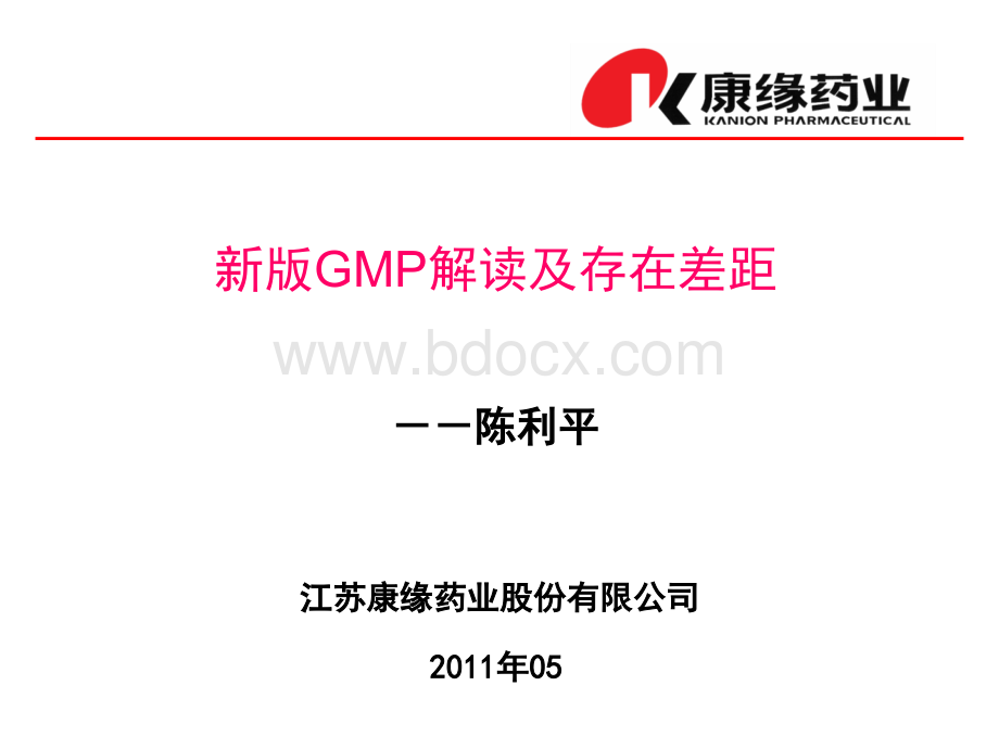 新版GMP解读及存在差距.ppt