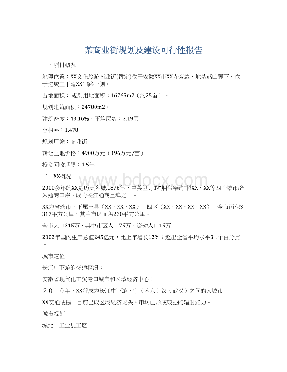 某商业街规划及建设可行性报告.docx