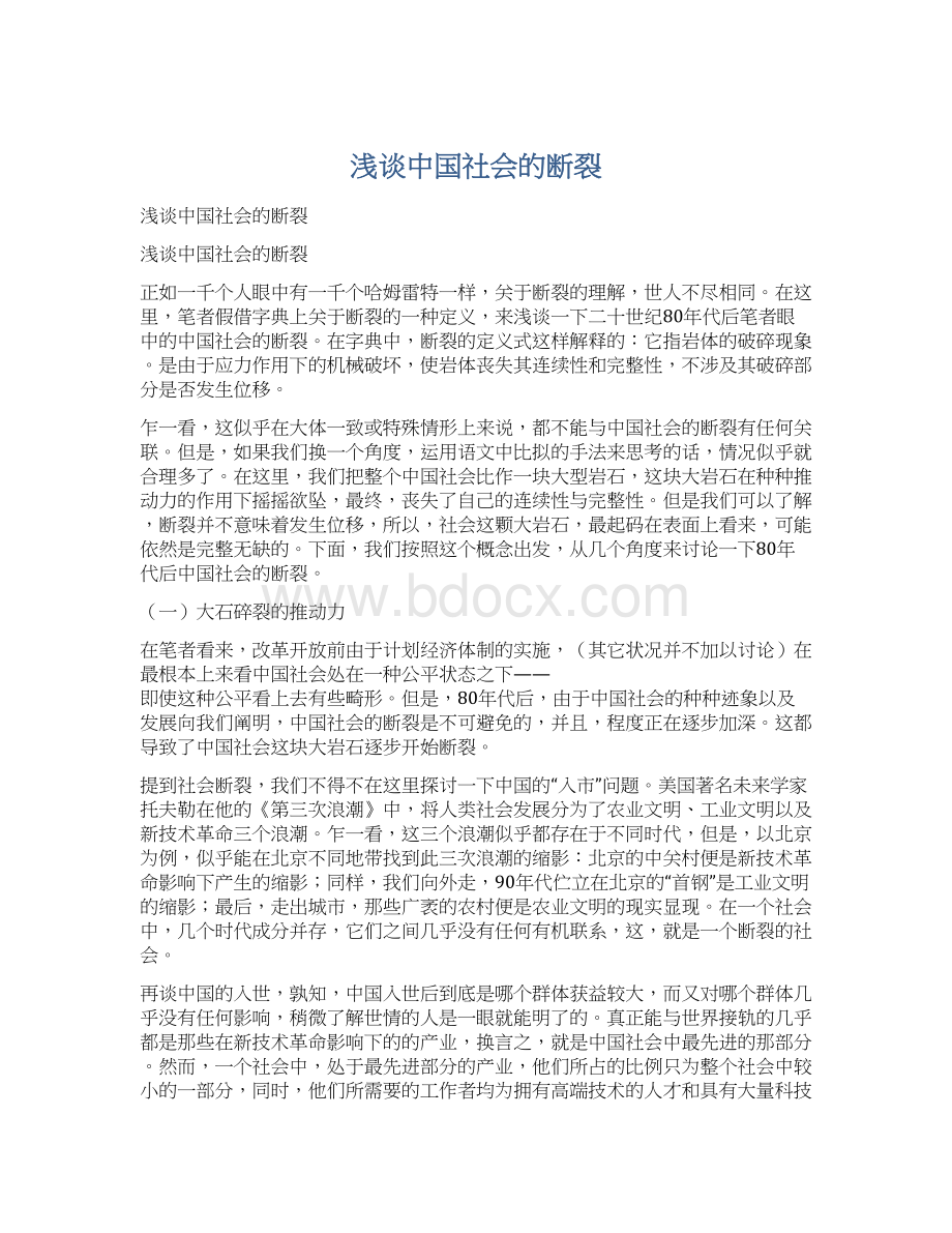 浅谈中国社会的断裂Word格式.docx_第1页