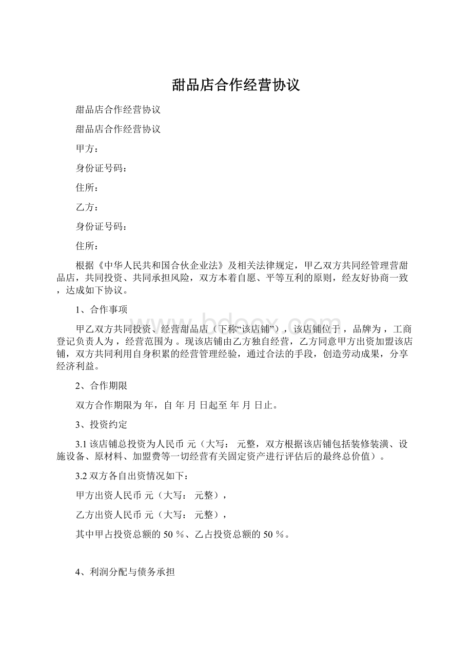 甜品店合作经营协议.docx_第1页