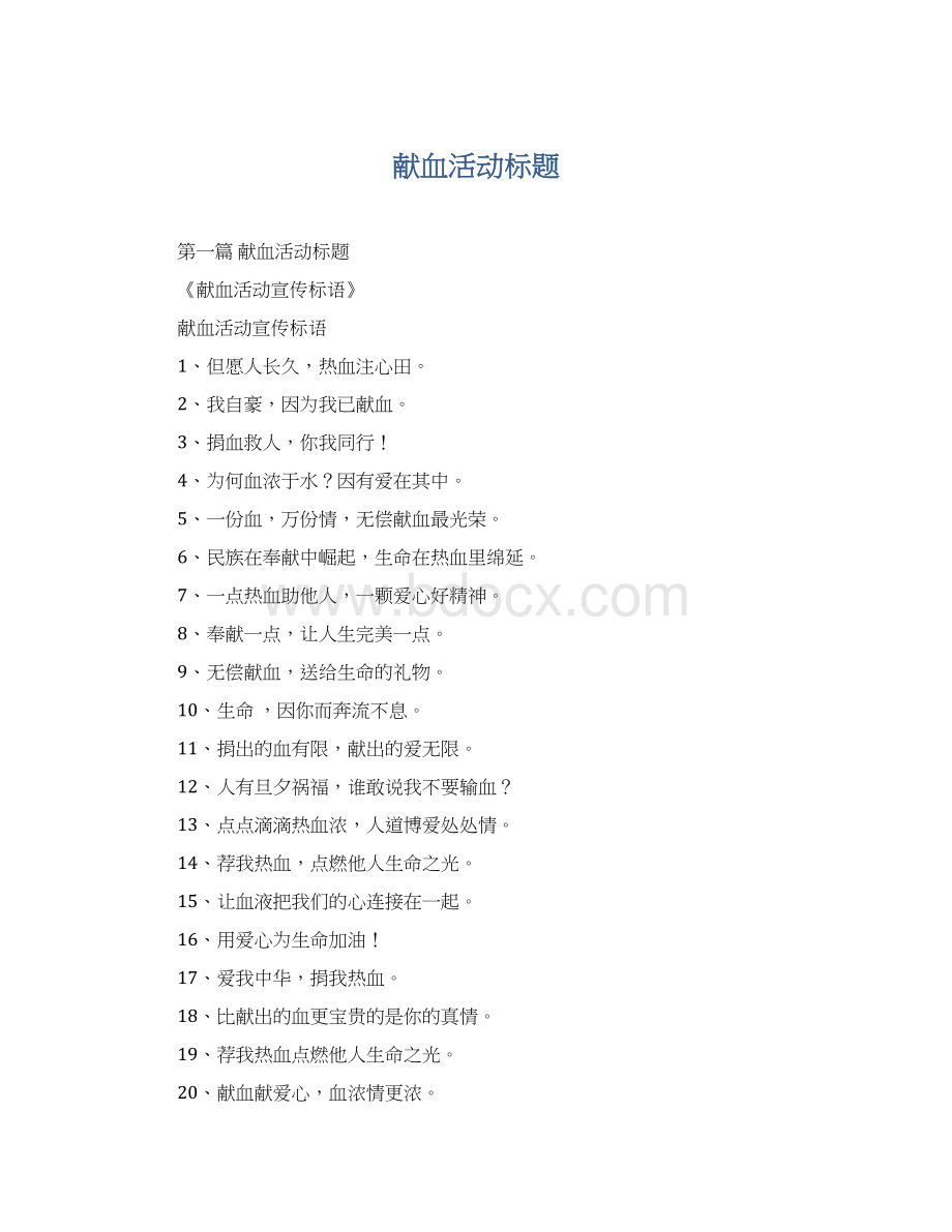 献血活动标题Word下载.docx