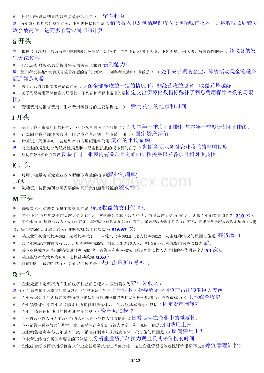 非常好的电大财务报表分析整理题..docx_第2页