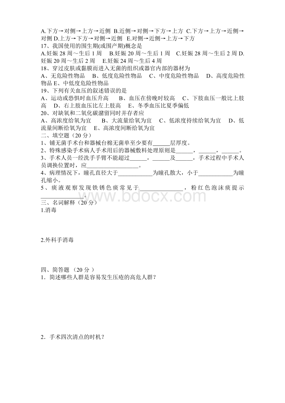 季度护理三基考试题Word下载.doc_第2页