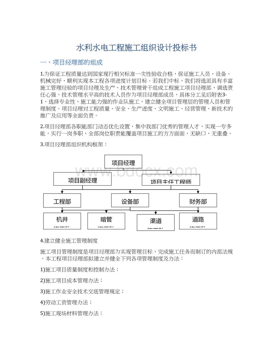 水利水电工程施工组织设计投标书Word格式.docx