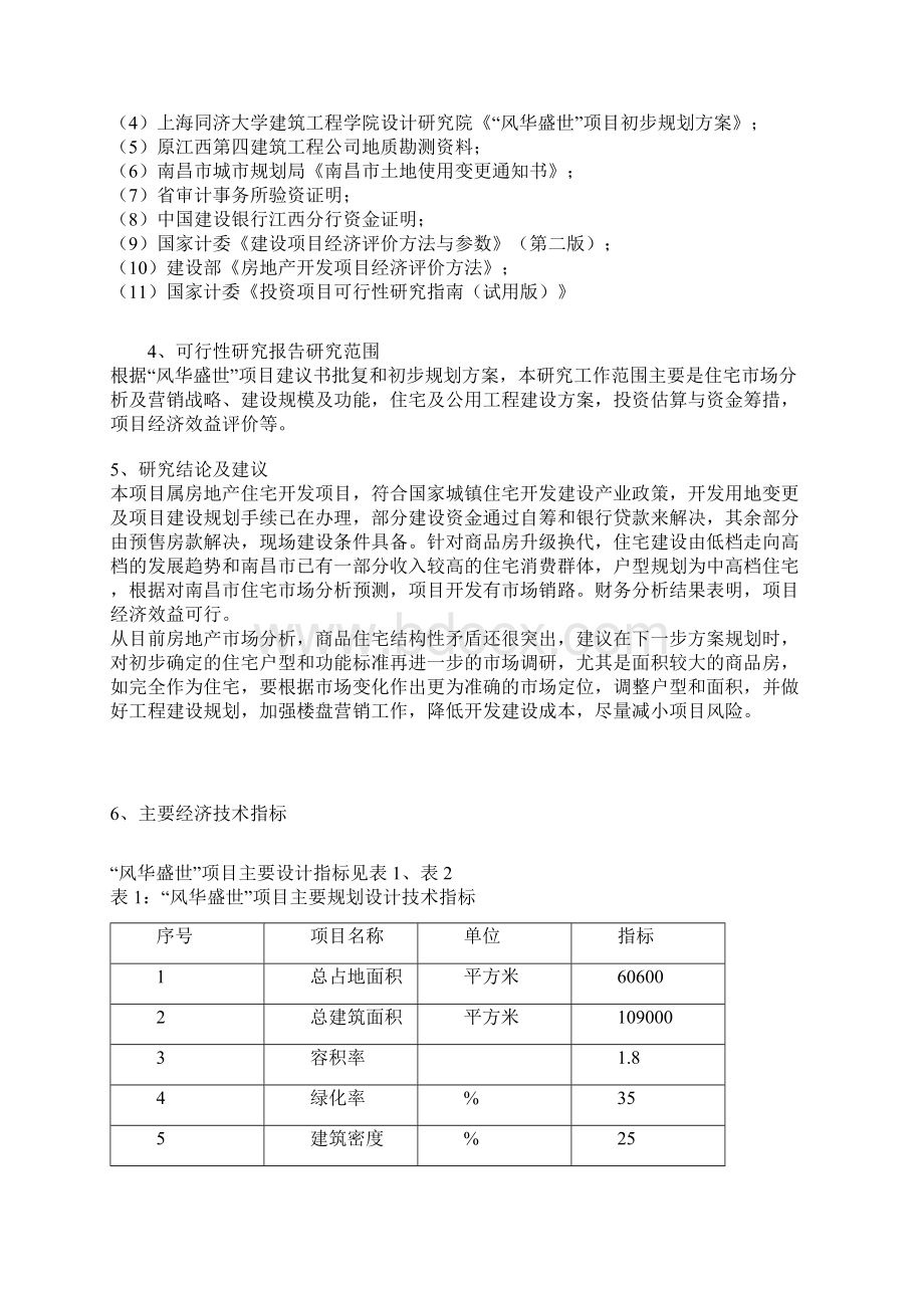 xxxx住宅项目可行性研究报告.docx_第2页