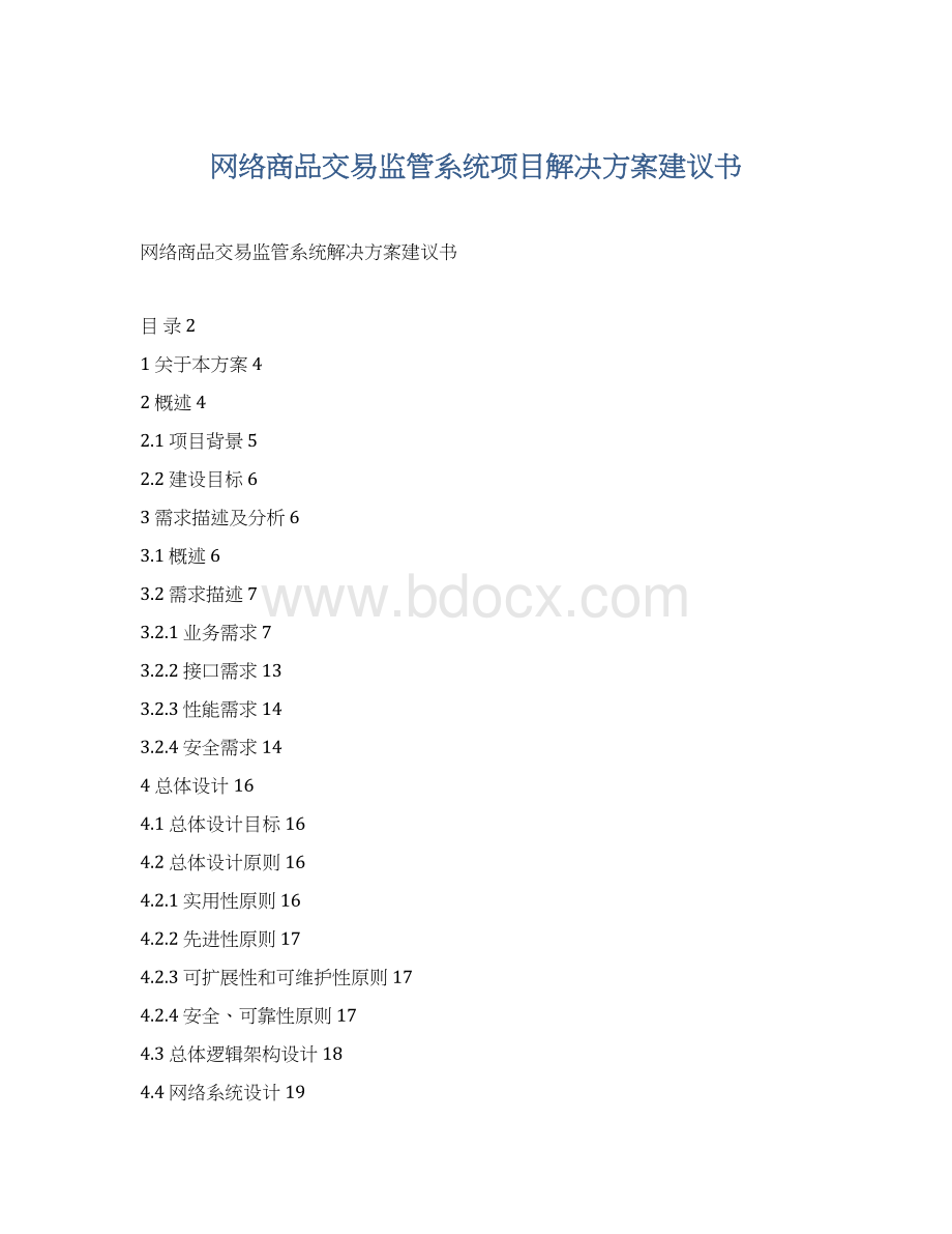 网络商品交易监管系统项目解决方案建议书Word格式.docx