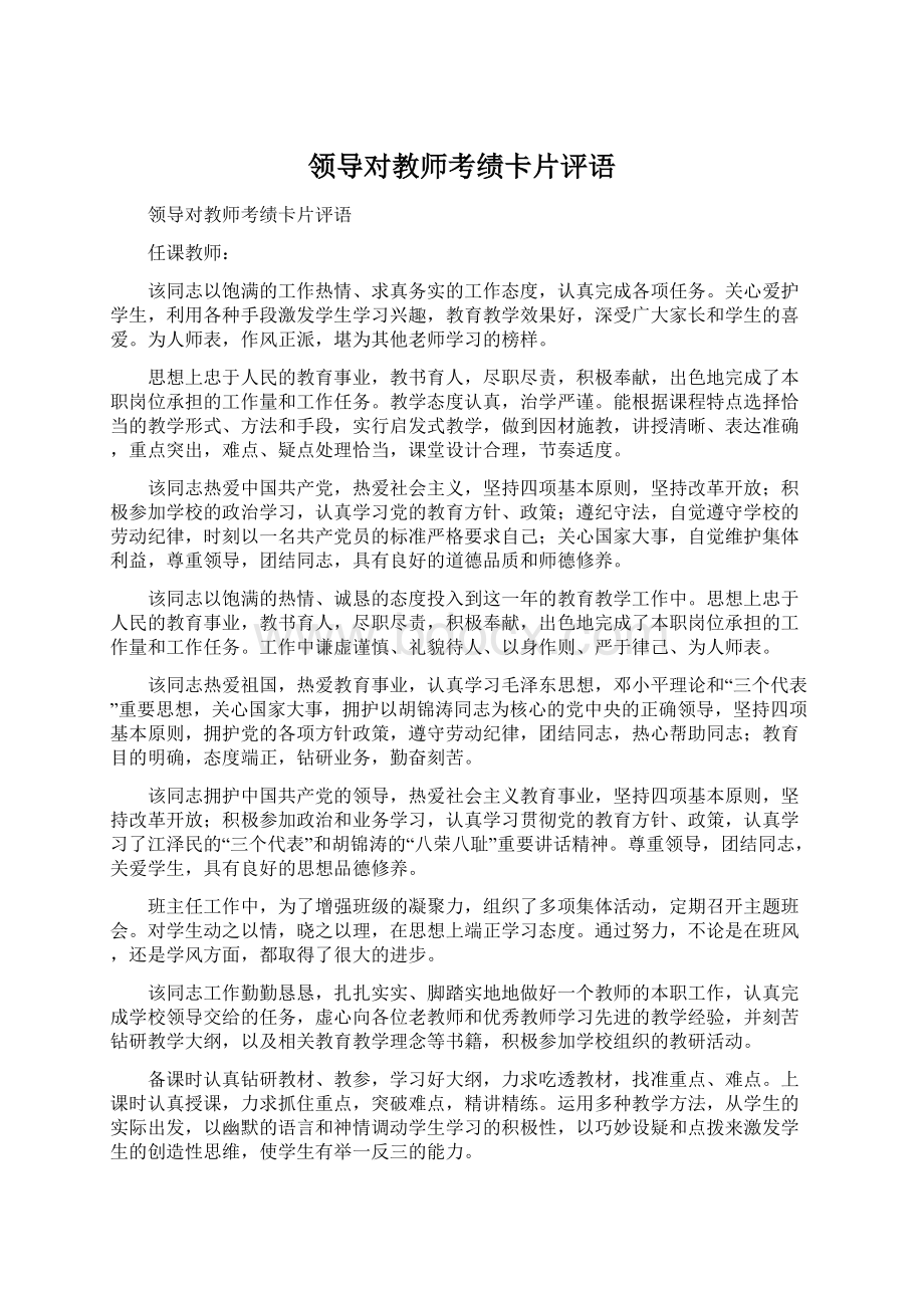 领导对教师考绩卡片评语.docx_第1页