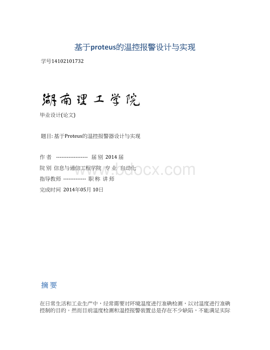 基于proteus的温控报警设计与实现.docx_第1页