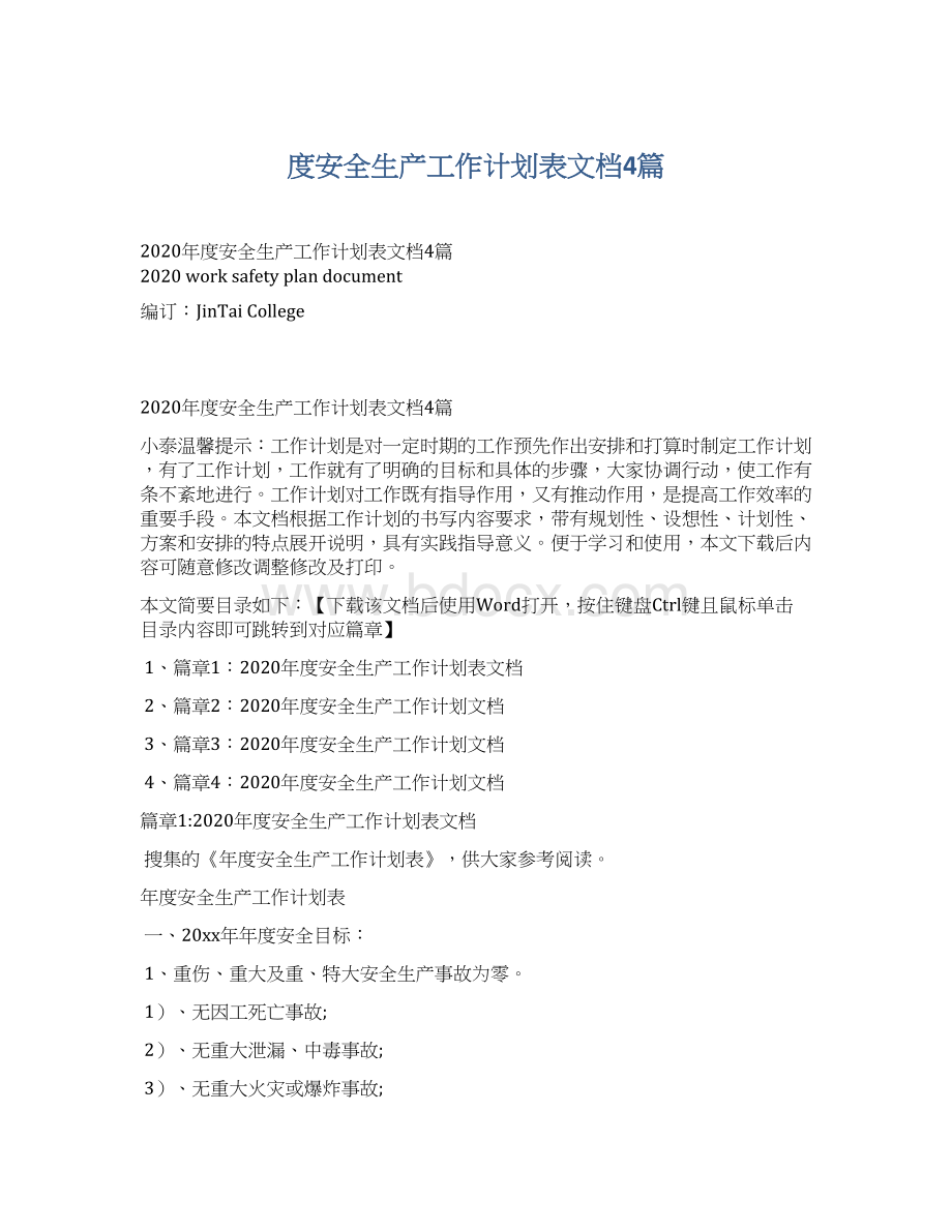 度安全生产工作计划表文档4篇Word格式文档下载.docx_第1页