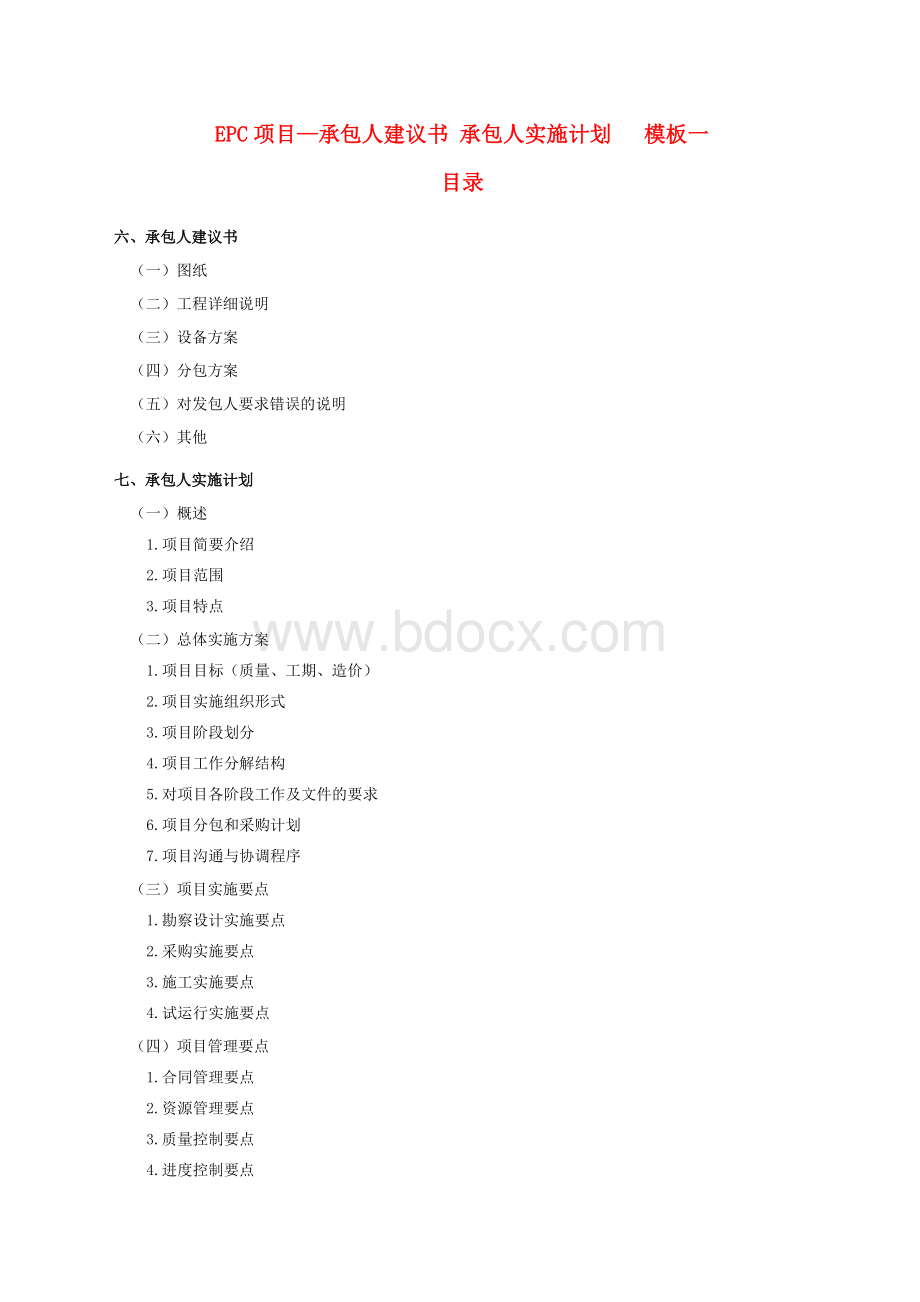 EPC项目—承包人建议书_承包人实施计划(共四个模板)文档格式.doc_第1页