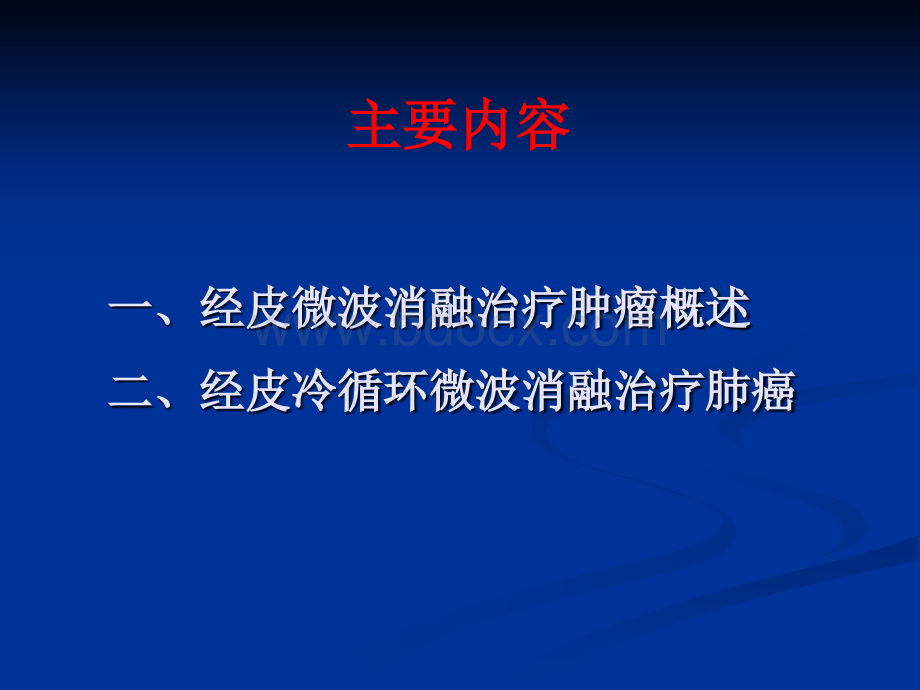 经皮微波消融治疗在肺癌治疗中的价值.ppt_第2页