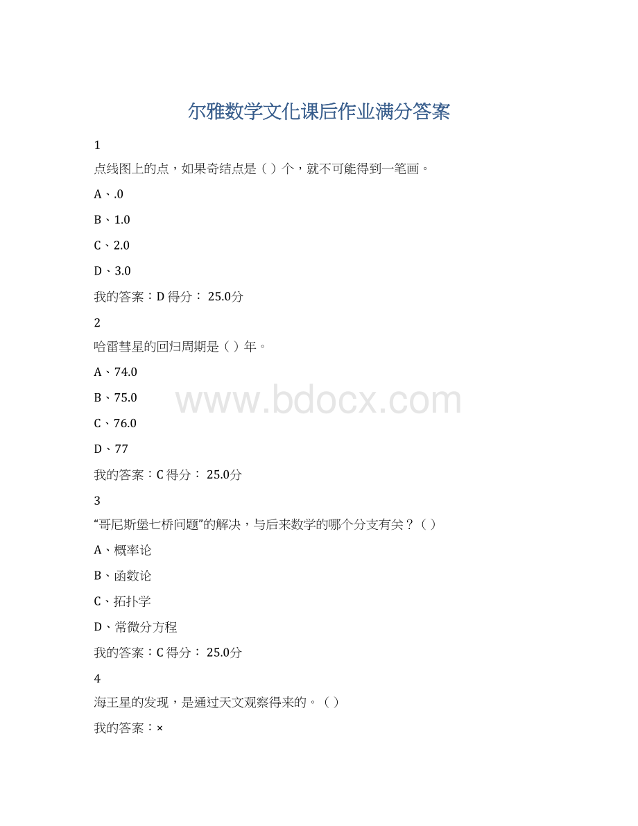 尔雅数学文化课后作业满分答案Word下载.docx_第1页