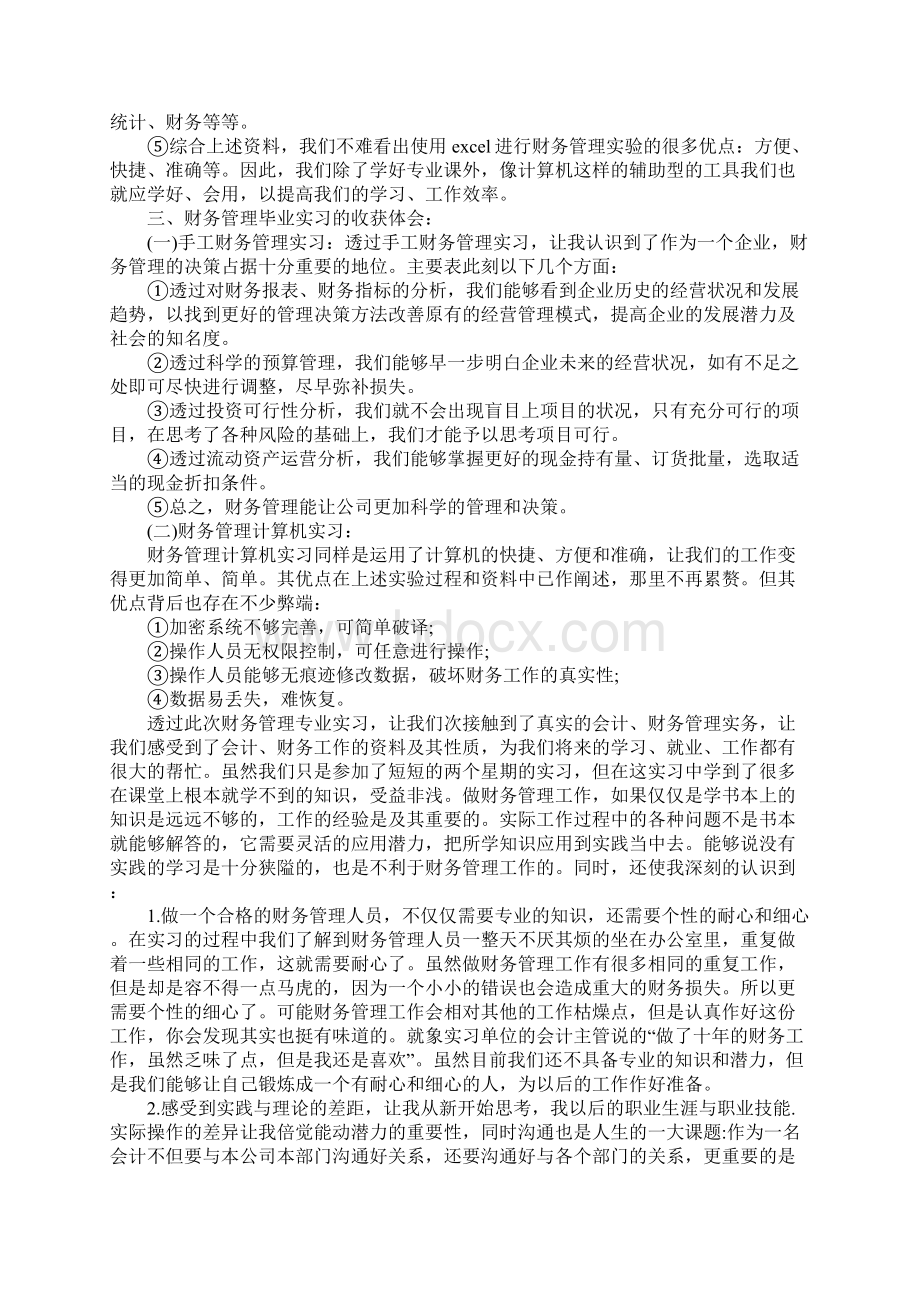 财务管理实习心得三篇.docx_第3页