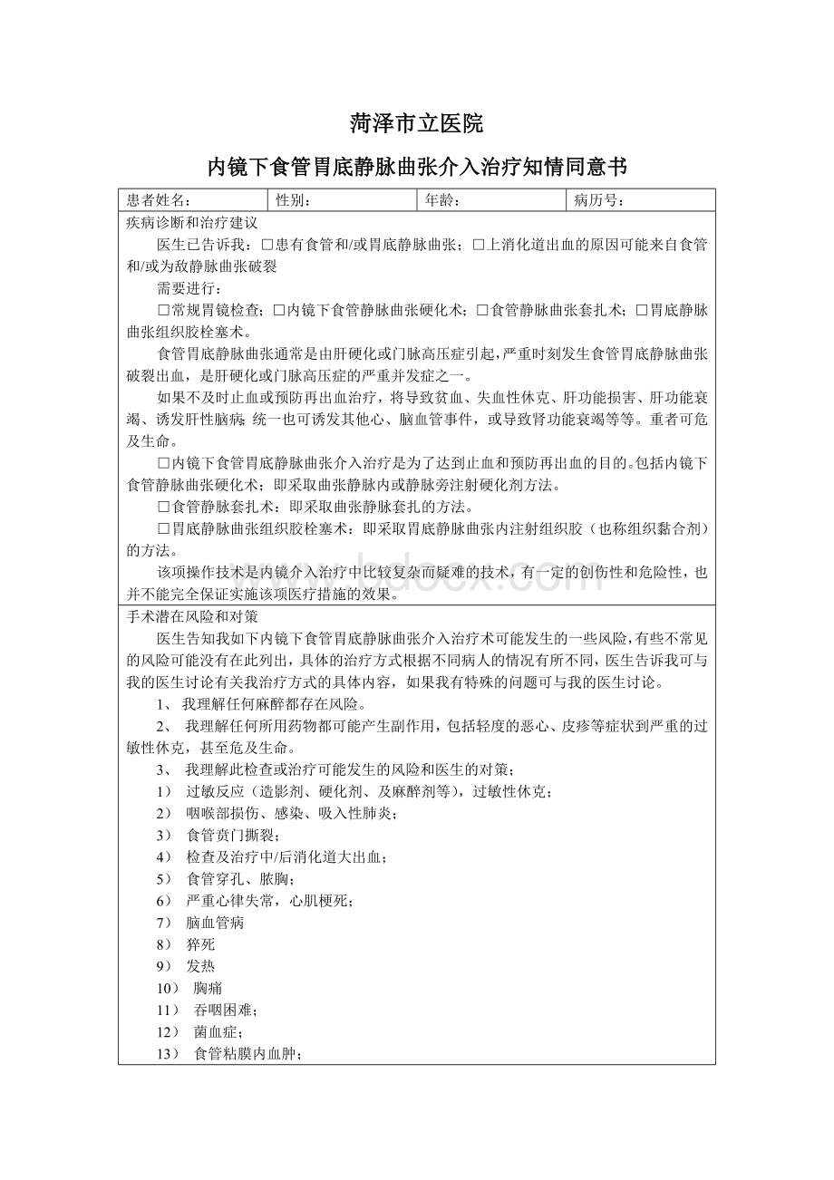 内镜下治疗同意书_精品文档.doc_第1页