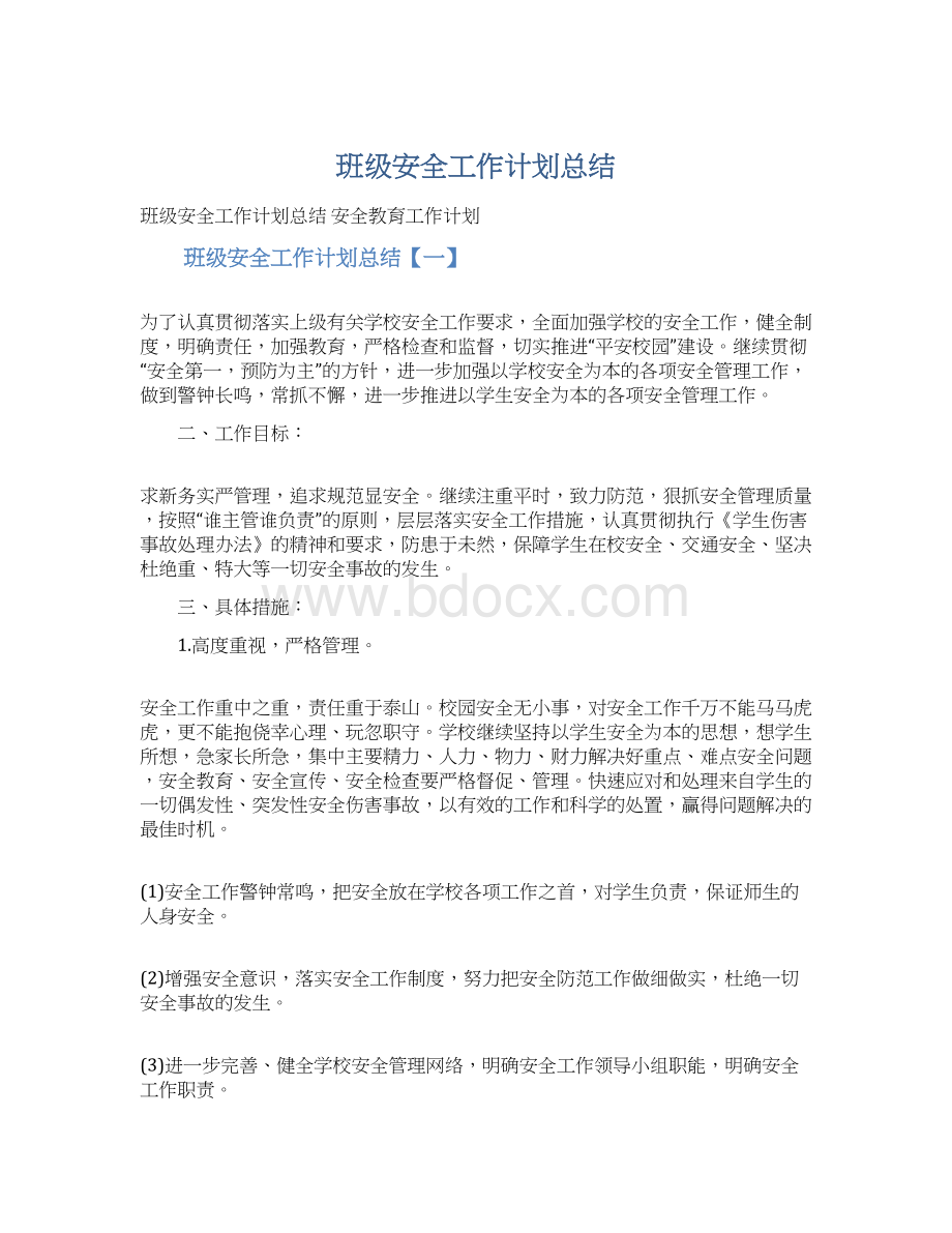 班级安全工作计划总结.docx_第1页