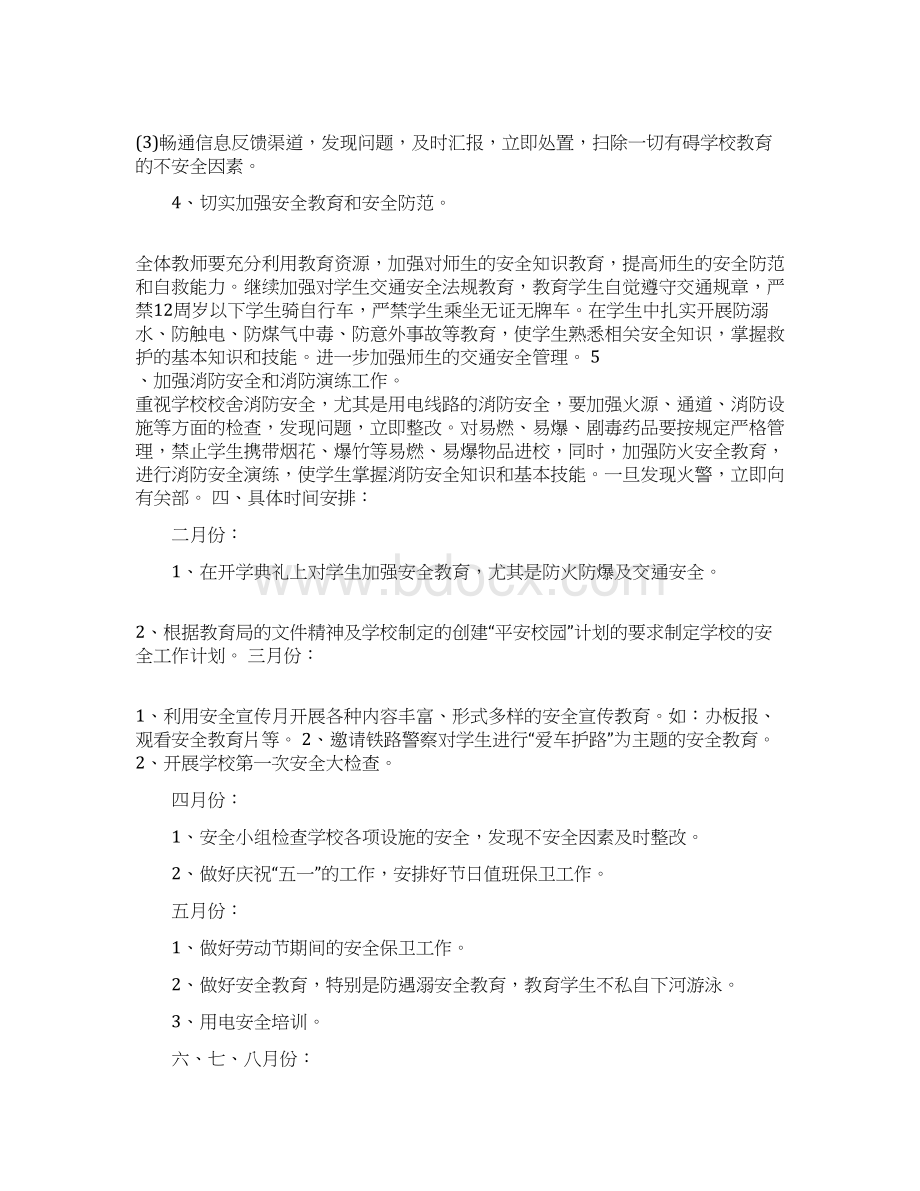 班级安全工作计划总结Word下载.docx_第3页