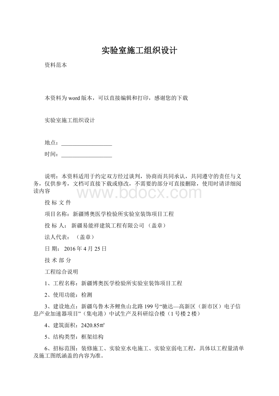 实验室施工组织设计Word文档下载推荐.docx_第1页