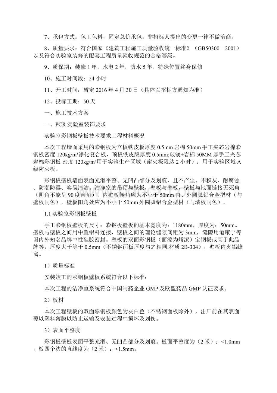 实验室施工组织设计Word文档下载推荐.docx_第2页