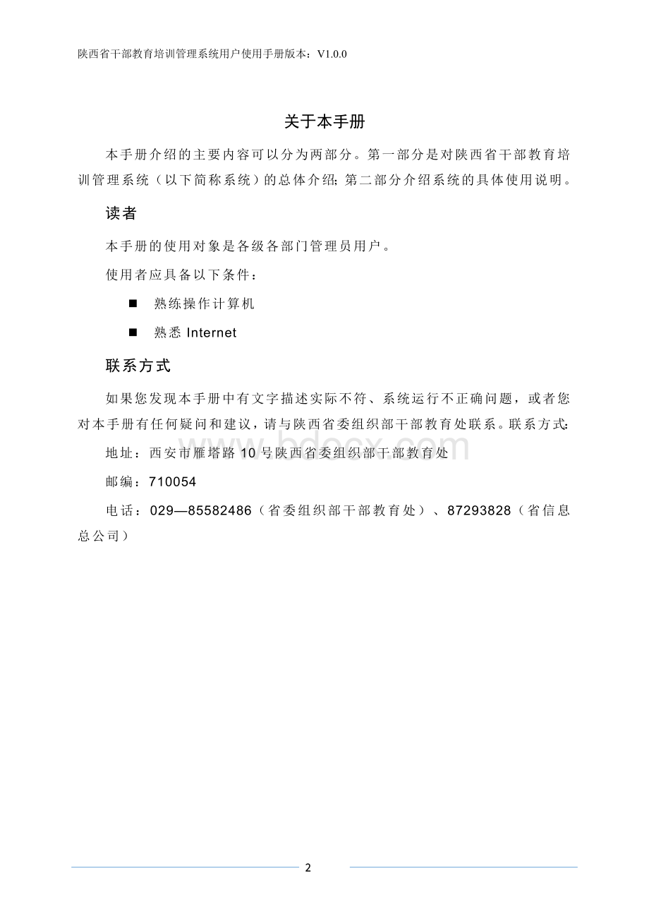 全省教育培训管理系统系统手册正式版_精品文档Word文档格式.docx_第2页