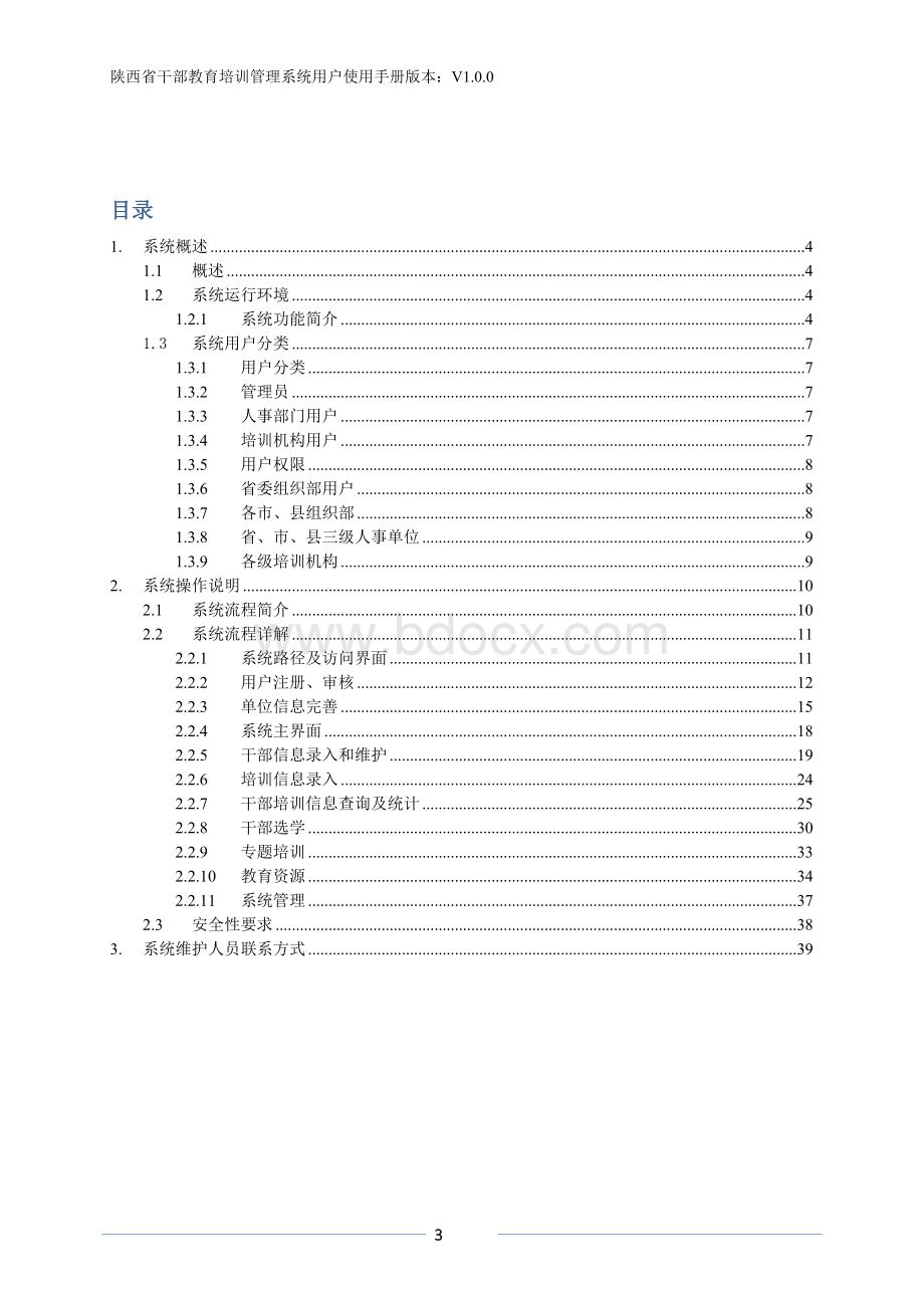 全省教育培训管理系统系统手册正式版_精品文档Word文档格式.docx_第3页