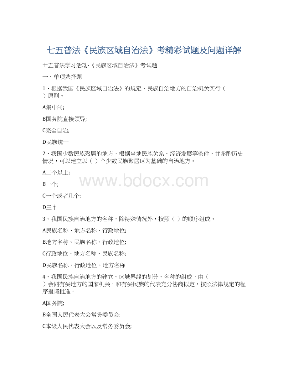 七五普法《民族区域自治法》考精彩试题及问题详解Word格式.docx_第1页