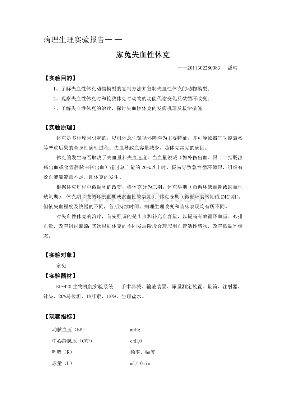 家兔失血性休克实验报告_精品文档.doc_第1页