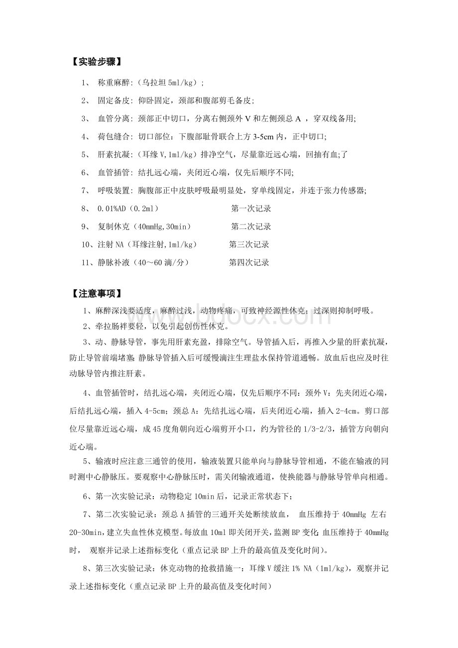 家兔失血性休克实验报告_精品文档Word文档格式.doc_第2页